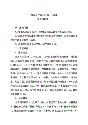 住宅区施工方案施工组织设计.doc