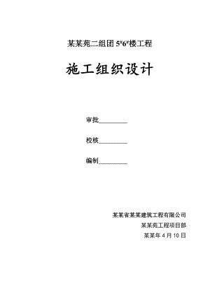 伊水苑二组团5#6#楼工程施工组织设计.doc