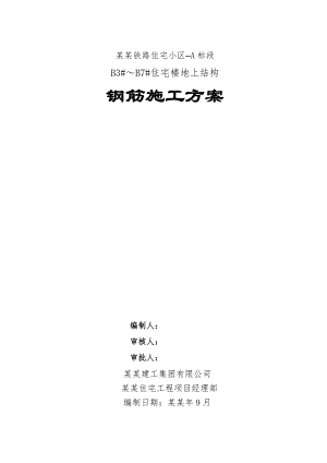 住宅楼地上结构钢筋工程施工方案#北京#剪力墙结构#长城杯#钢筋做法示意图.doc