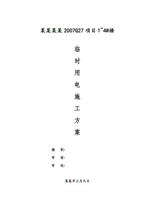 住宅楼临时用电施工方案3.doc