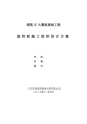 从化朗凯IC大厦桩基础工程旋挖桩施工组织设计方案(一).doc