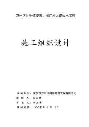 人畜饮水工程施工组织设计.doc