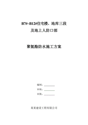 住宅楼地库人防口聚氨酯防水涂料施工方案.doc