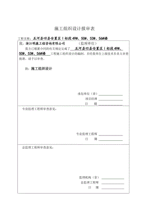 五河县旧县安置区Ⅰ标段49#、50#、53#、56#楼施工组织设计.doc