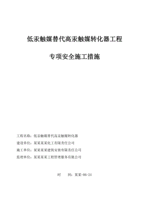 低汞触媒替代高汞触媒转化器工程专项安全技术施工措施.doc