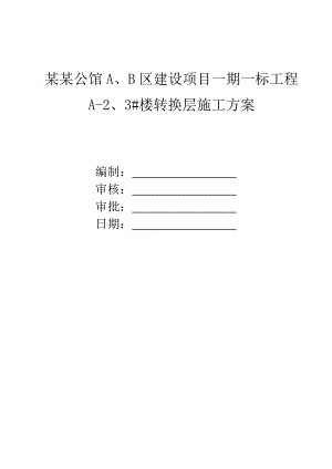 伊顿公馆A2、3#楼转换层施工方案.doc