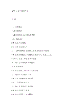 住宅新区CFG桩施工方案.doc