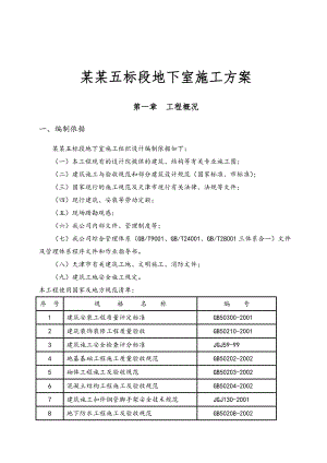 住宅楼地下室工程施工方案.doc