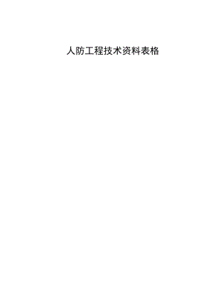 人防施工隐蔽表格.doc