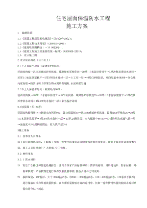 住宅屋面保温防水工程施工方案(附节点详图).doc