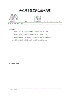 井点降水施工安全技术交底.doc