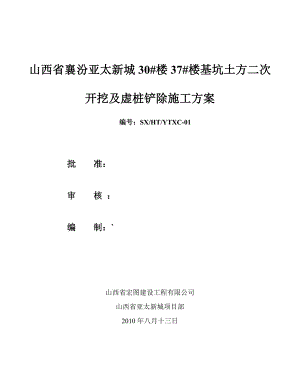 亚太新城基坑土方二次开挖及虚桩铲除施工方案.doc