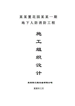 住宅楼地下人防消防工程施工方案#消防报警系统.doc