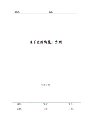 住宅楼地下室施工方案#框剪结构#独立基础.doc