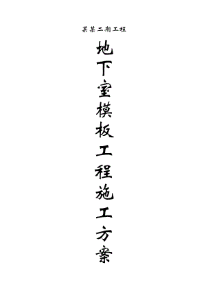 住宅楼地下室模板施工方案3.doc