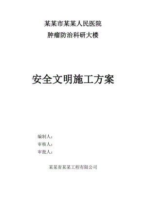 人民医院科研大楼安全文明施工方案.doc