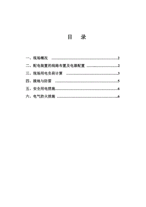 住宅楼临时用电施工组织设.doc