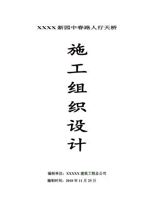 人行天桥施工组织设计.doc