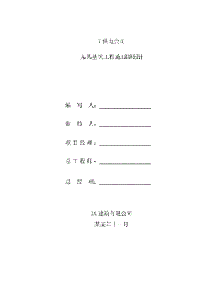 住宅小区220KV变电站项目基坑工程施工组织设计#湖北#基坑支护#土方开挖.doc