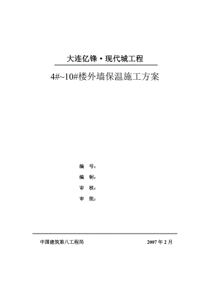 亿锋外墙保温施工方案(修订1).doc