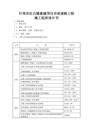 什邡市红白镇重建项目市政道路工程施工组织设计书.doc