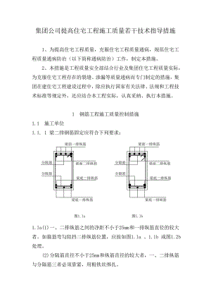 住宅工程施工质量若干技术指导措施.doc