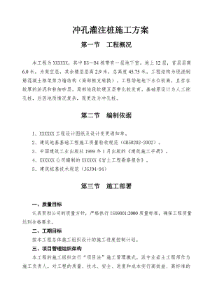 住宅楼冲孔灌注桩施工方案#剪力墙.doc