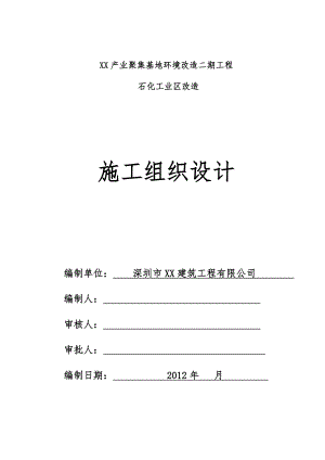产业聚集基地环境改造二期工程石化工业区改造施工组织设计.doc