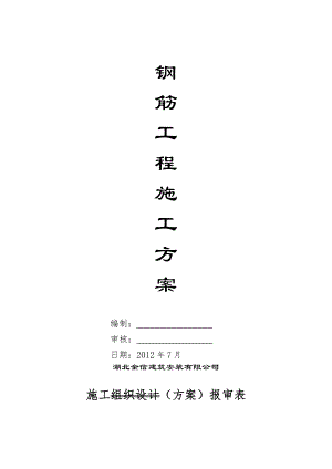 产业园居民安置点钢筋施工方案.doc