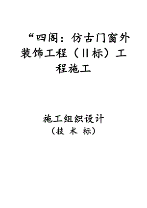 仿古门窗外装饰工程施工组织设计技术标门窗工程脚手架工程.doc