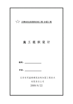 五棵松机房装修改造工程加固工程施工组织设计.doc