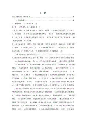伊田煤业有限公司（矿建三期工程）第一、二标段施工组织设计.doc