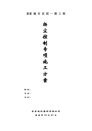 住宅工程施工扬尘控制专项方案.doc