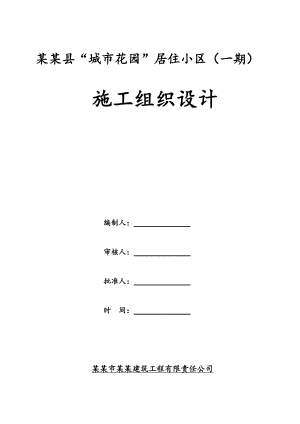 住宅小区施工组织设计3.doc