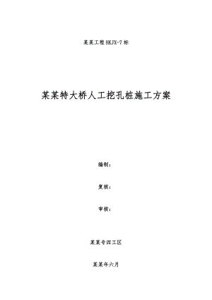 人工挖孔桩施工方案【一份非常实用的专业资料】 .doc