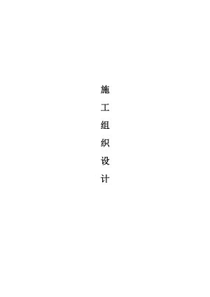 会师大道二期施工组织设计.doc