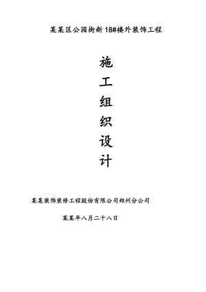 住宅楼外装饰工程石材幕墙施工组织设计陕西石材钢挂.doc