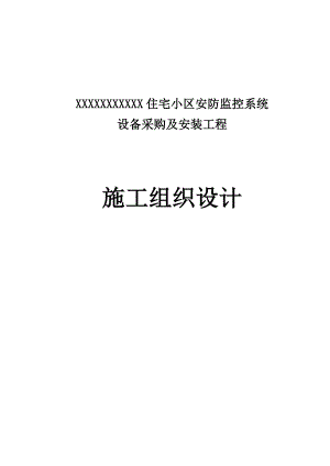 住宅弱电小区施工组织设计.doc