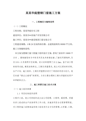 住宅楼塑钢门窗施工方案#湖北.doc