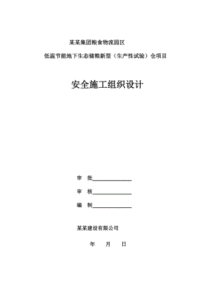 低温节能地下生态储粮新型（生产性试验）仓项目安全施工组织设计1.doc