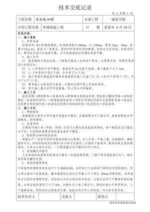 住宅建筑外墙保温工程施工技术交底.doc