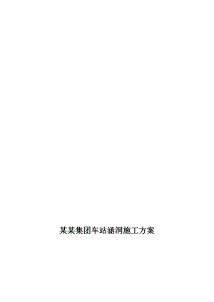 伟业集团车站涵洞施工计划.doc