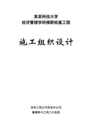 人工挖孔桩工程施工组织设计.doc