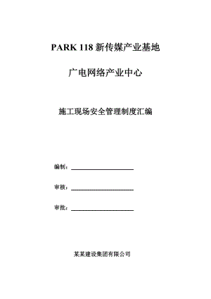传媒产业基地广电网络产业中心建筑施工现场安全管理制度.doc