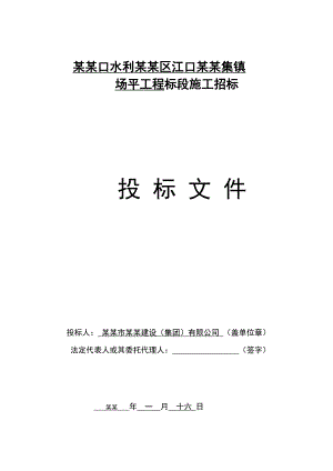 亭子口水利枢纽剑阁库区江口镇新集镇场平工程标段施工招标投标文件.doc