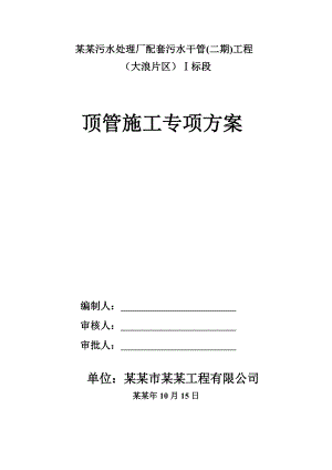 人工顶管施工方案.doc