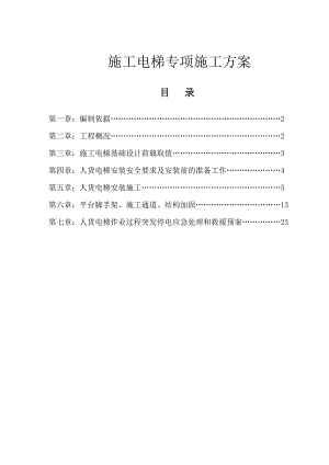 住宅楼人货电梯专项施工方案#广东.doc