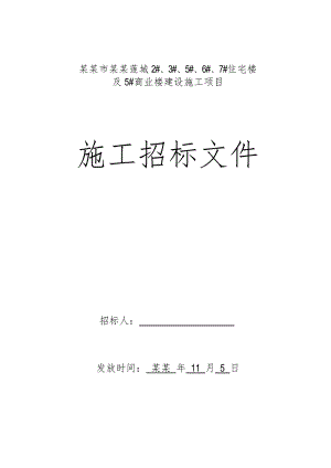 住宅楼商业楼建设施工项目工程分包队伍招标文件.doc