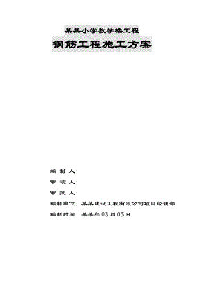 住宅楼专项钢筋施工方案#湖北.doc