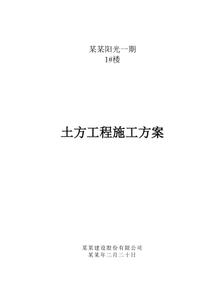 住宅楼土方开挖施工方案#海南.doc